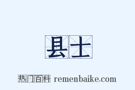 县士是什么意思的图片